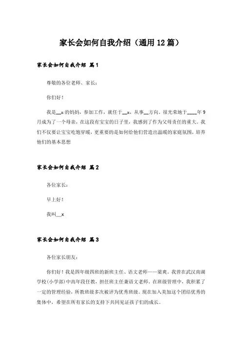 家长会如何自我介绍(通用12篇)
