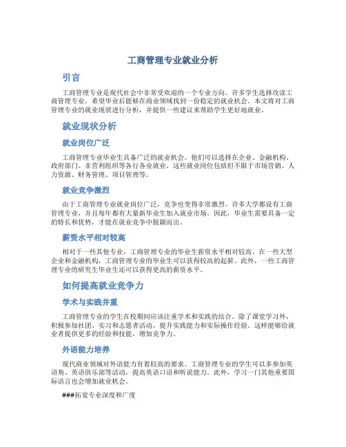工商管理专业就业分析