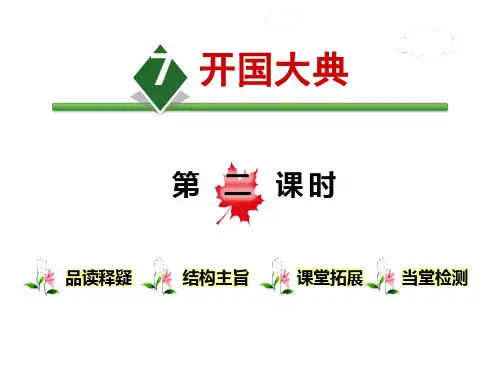 《开国大典》第二课时六年级上册语文PPT课件