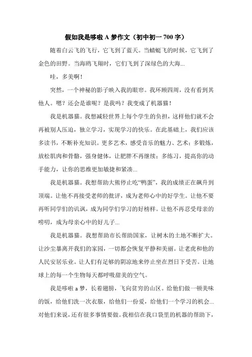 假如我是哆啦A梦作文(初中初一700字).doc