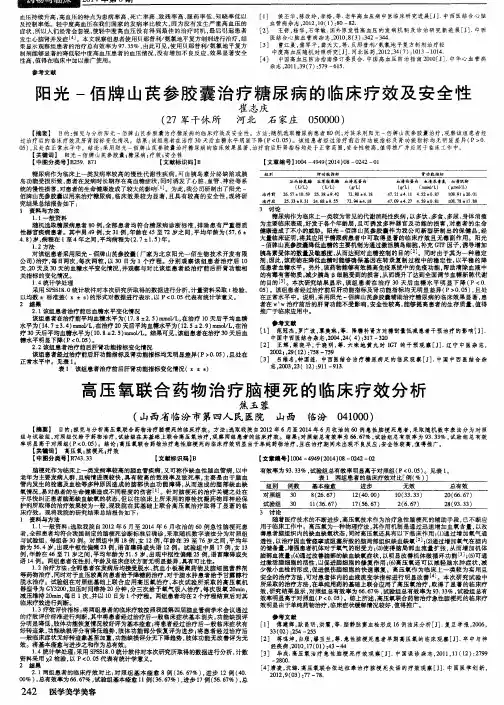阳光-佰牌山芪参胶囊治疗糖尿病的临床疗效及安全性