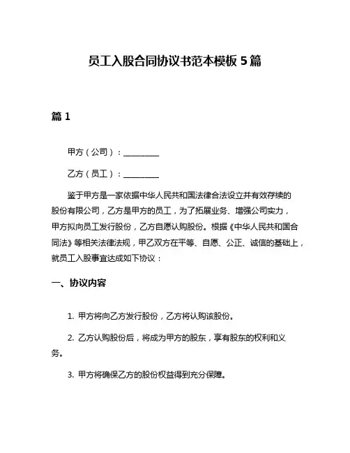 员工入股合同协议书范本模板5篇