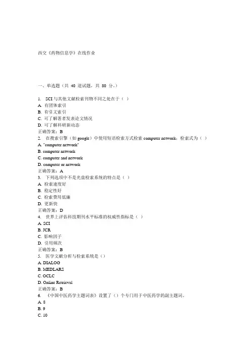 15春西交《药物信息学》在线作业 答案