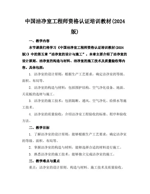 中国洁净室工程师资格认证培训教材(2024版)