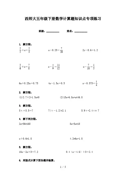 西师大五年级下册数学计算题知识点专项练习