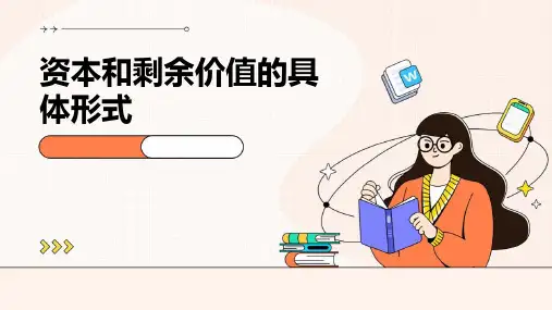 资本和剩余价值的具体形式