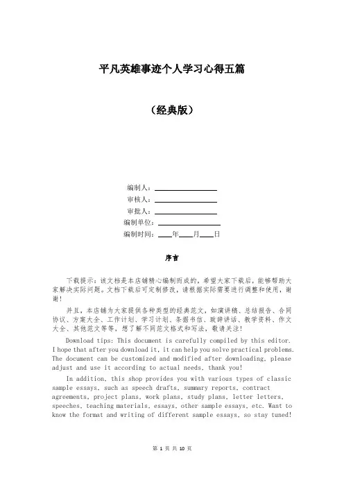平凡英雄事迹个人学习心得五篇