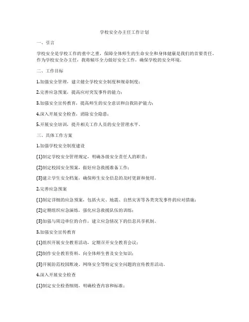 学校安全办主任工作计划