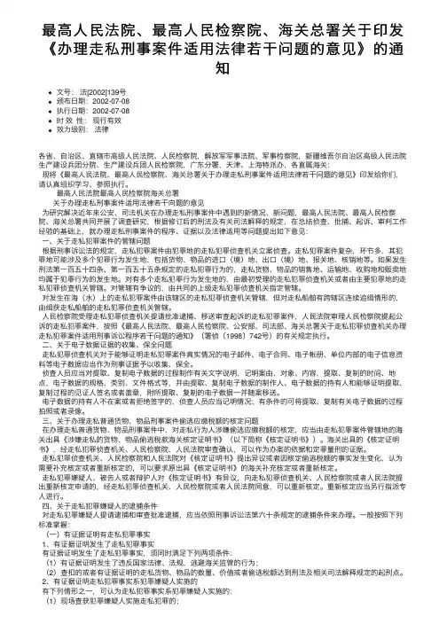 最高人民法院、最高人民检察院、海关总署关于印发《办理走私刑事案件适用法律若干问题的意见》的通知