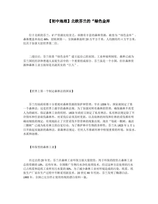 【初中地理】北欧芬兰的“绿色金库