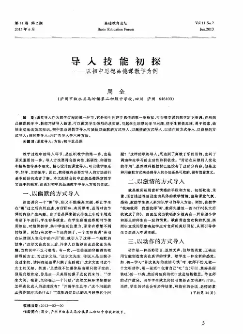 导入技能初探——以初中思想品德课教学为例