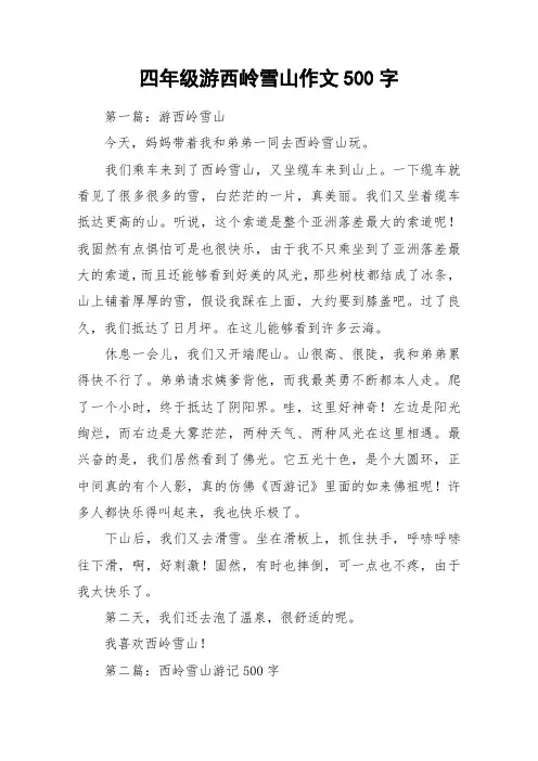 四年级游西岭雪山作文500字_作文