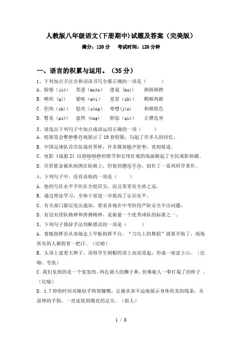 人教版八年级语文(下册期中)试题及答案(完美版)