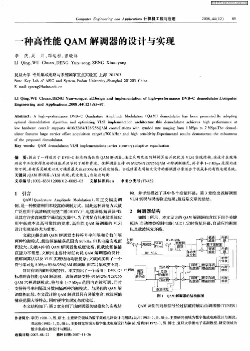 一种高性能QAM解调器的设计与实现
