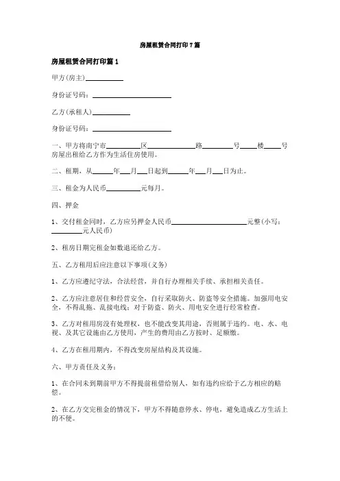 房屋租赁合同打印7篇