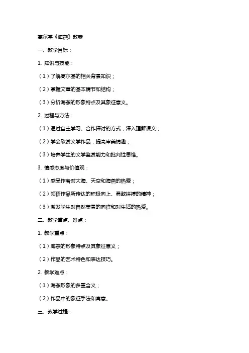 xx高尔基海燕教案