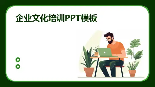 企业文化培训PPT模板
