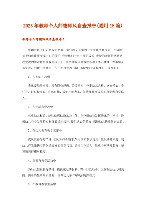2023年教师个人师德师风自查报告(通用15篇)