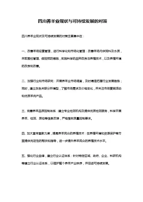 四川养羊业现状与可持续发展的对策