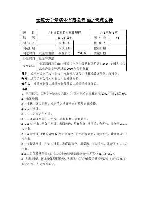 014六神曲饮片检验操作规程