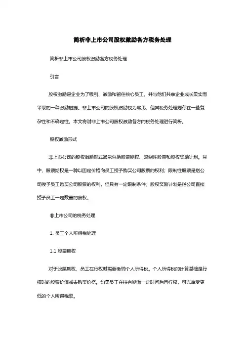 简析非上市公司股权激励各方税务处理