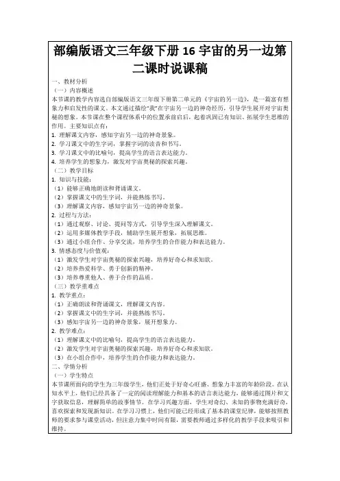 部编版语文三年级下册16宇宙的另一边第二课时说课稿
