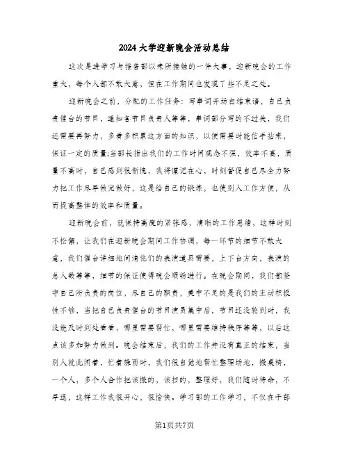 2024大学迎新晚会活动总结(五篇)