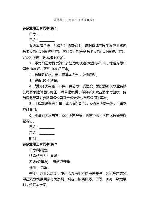 养殖业用工合同书（精选8篇）