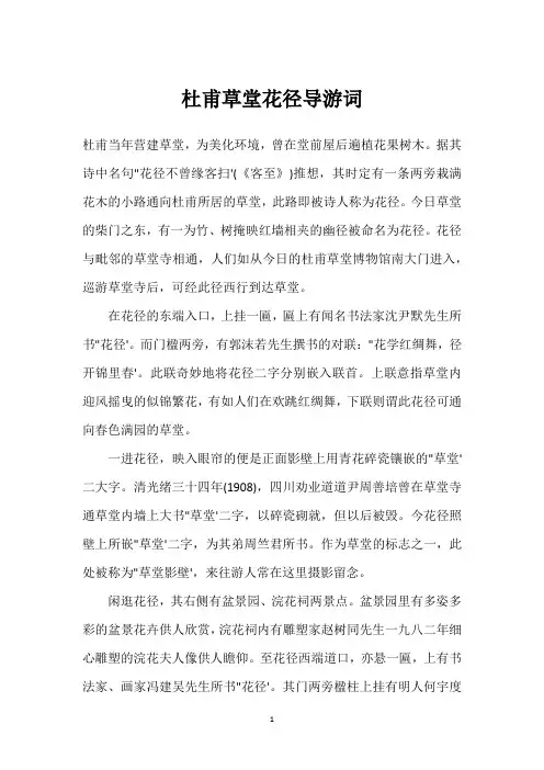 杜甫草堂花径导游词