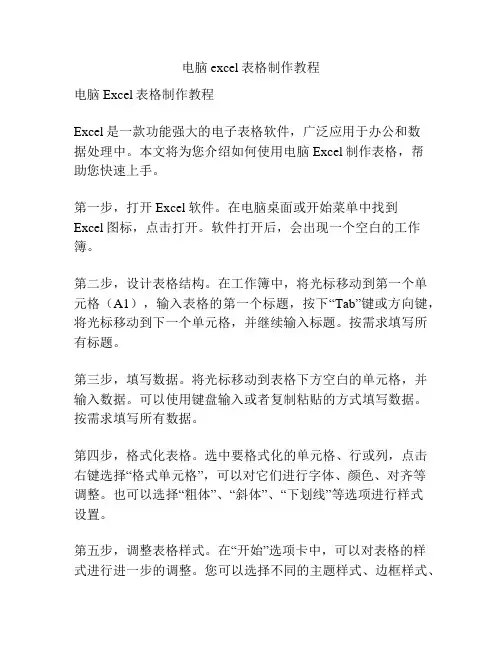电脑excel表格制作教程