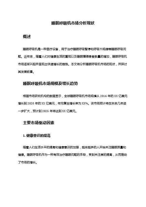 2024年睡眠呼吸机市场分析现状