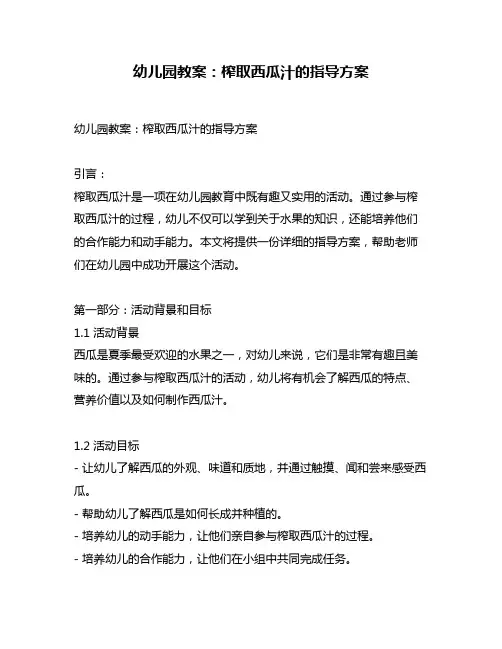 幼儿园教案：榨取西瓜汁的指导方案