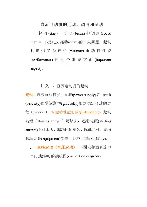 直流电动机的起动、调速和制动