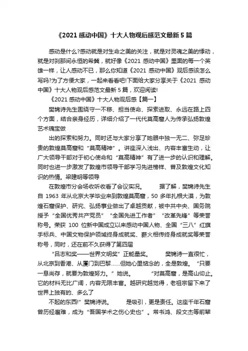 《2021感动中国》十大人物观后感范文最新5篇