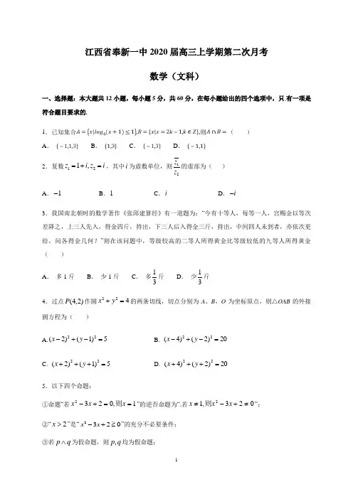 江西省奉新一中2020届高三上学期第二次月考(文数)