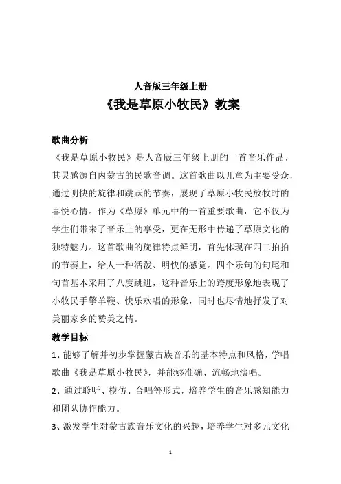 2024-2025学年 人音版三年级上册第2课草原 演唱《我是草原小牧民》音乐教案