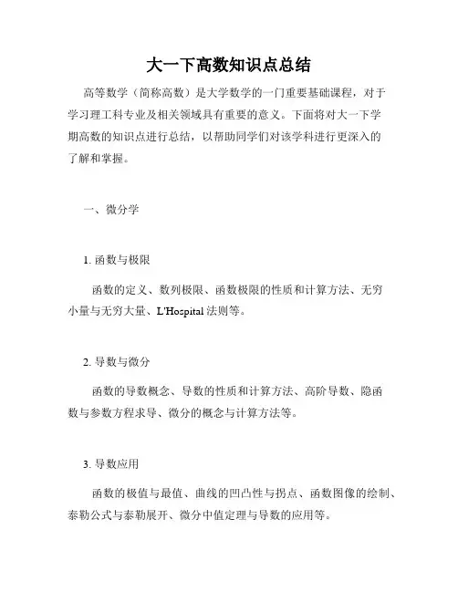 大一下高数知识点总结