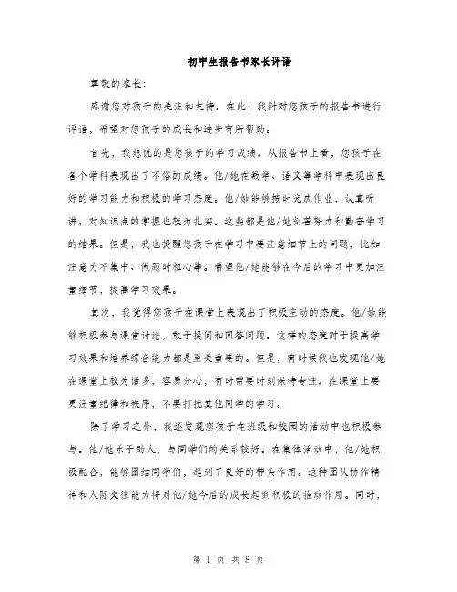 初中生报告书家长评语（4篇）