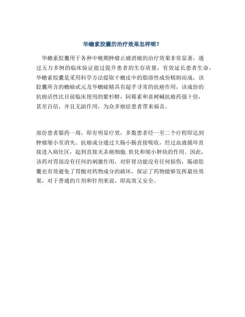 华蟾素胶囊的治疗效果怎样呢？