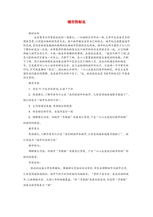 怀化市三小六年级语文上册第二单元6城市的标志教案推荐北京版