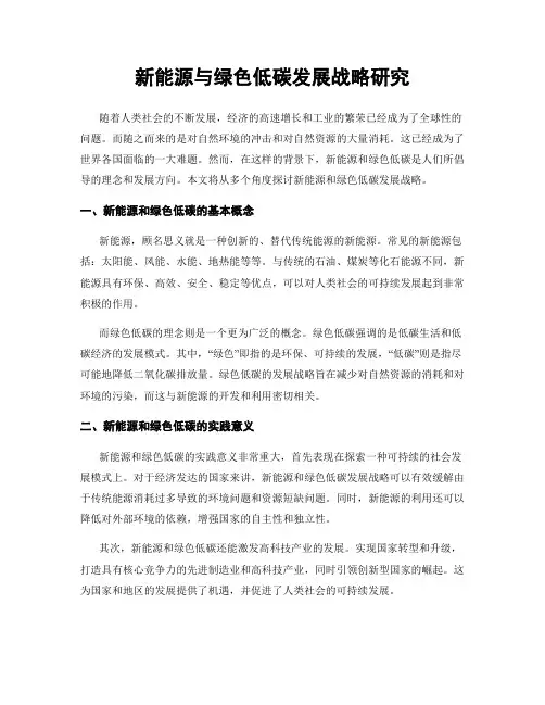 新能源与绿色低碳发展战略研究