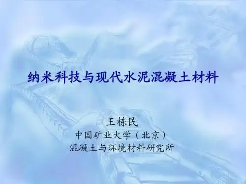 纳米科技与现代水泥混凝土材料