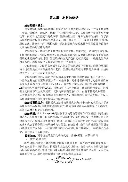 第九章  材料的烧结