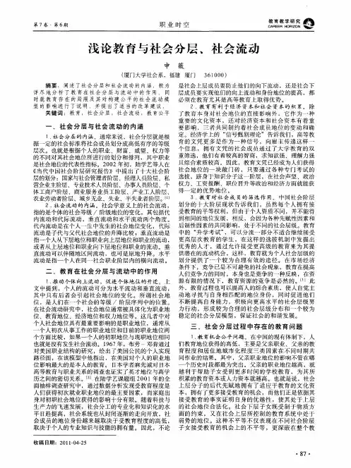浅论教育与社会分层、社会流动