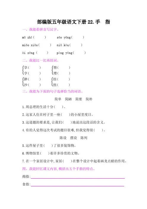 部编版五年级语文下册第八单元《22手 指 》课后同步作业 附答案