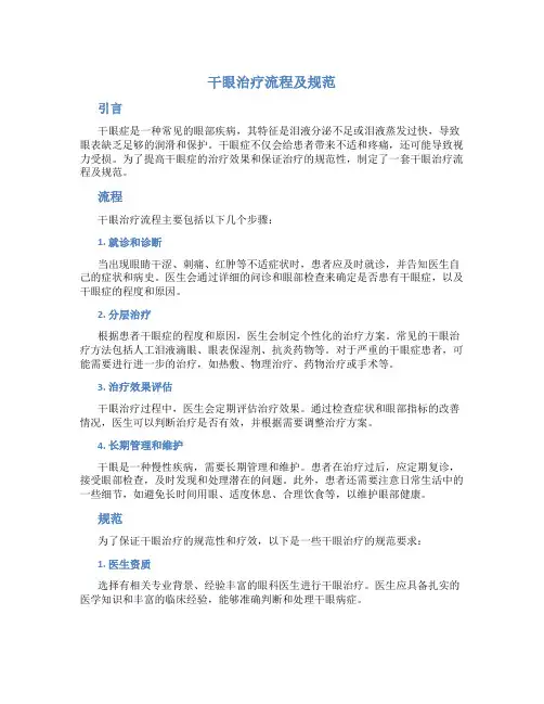 干眼治疗流程及规范