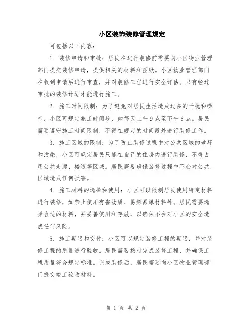 小区装饰装修管理规定