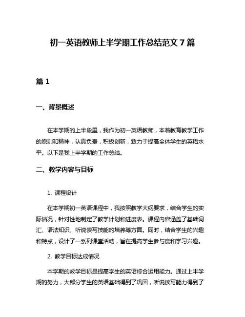 初一英语教师上半学期工作总结范文7篇
