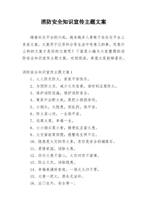消防安全知识宣传主题文案