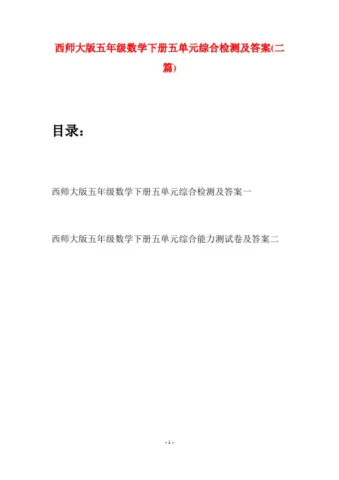 西师大版五年级数学下册五单元综合检测及答案(二套)